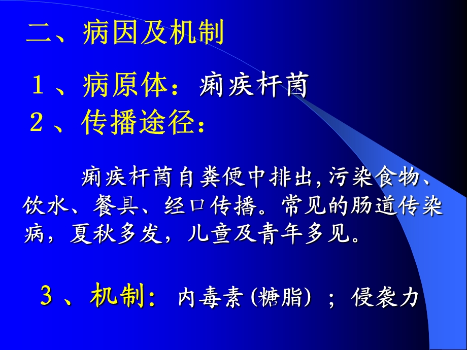 细菌性痢疾2.ppt_第3页