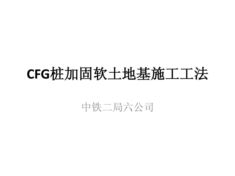 优质文档cfg桩加固软地盘基施工工法ppt.ppt_第1页