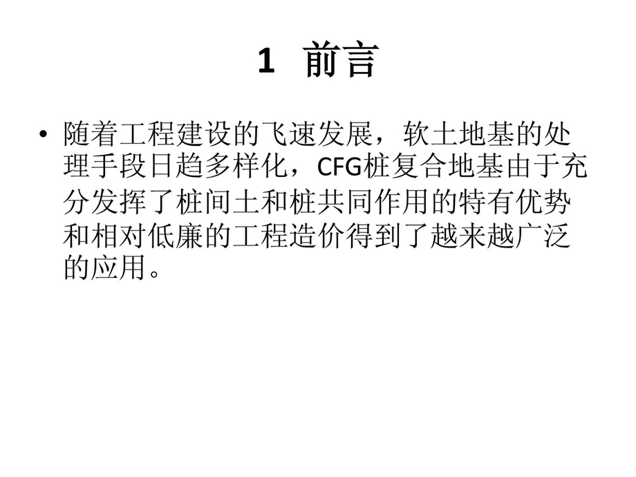 优质文档cfg桩加固软地盘基施工工法ppt.ppt_第2页