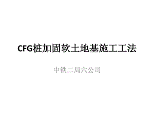 优质文档cfg桩加固软地盘基施工工法ppt.ppt