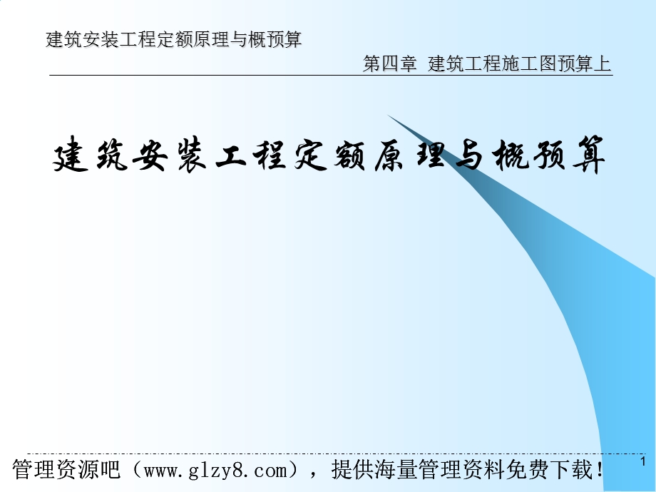 建筑建筑安装工程定额原理与概预算建筑工程施工图预算.ppt_第1页