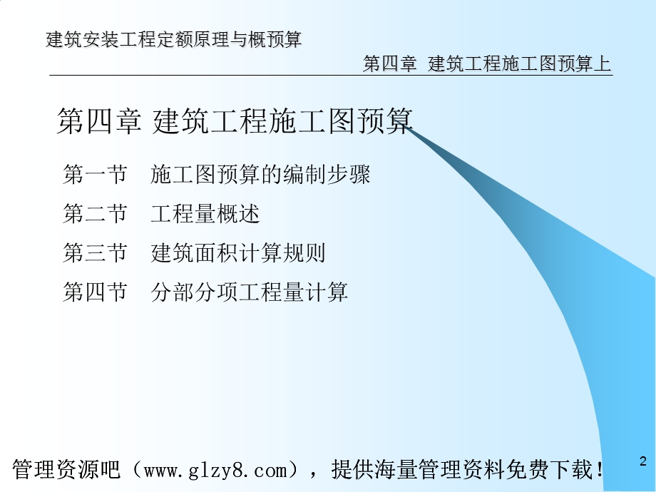 建筑建筑安装工程定额原理与概预算建筑工程施工图预算.ppt_第2页