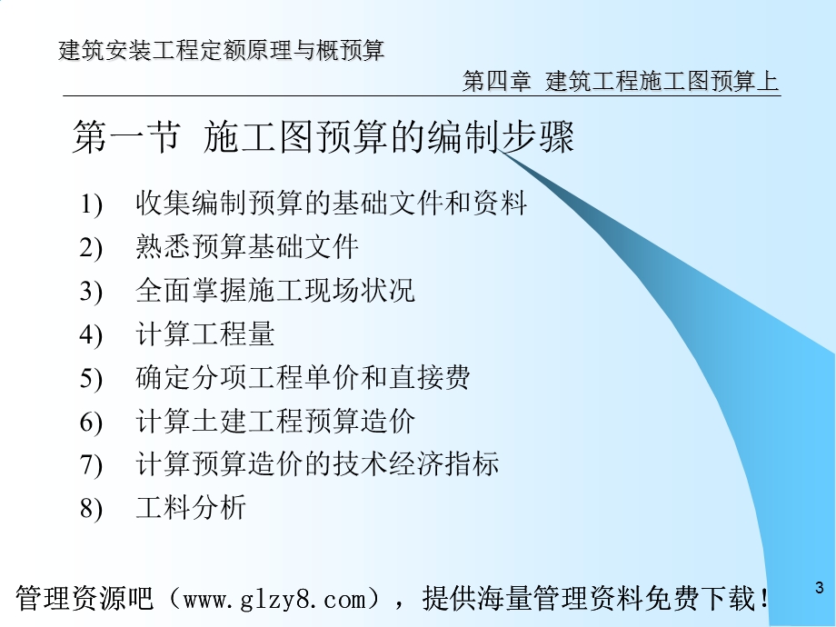 建筑建筑安装工程定额原理与概预算建筑工程施工图预算.ppt_第3页