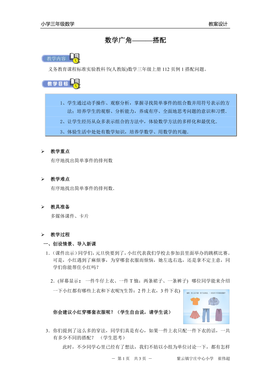 人教版三年级上册_数学广角《搭配问题》教学设计.doc_第1页