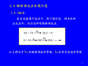 自由基聚合4.ppt