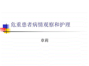 危重患者病情观察.ppt.ppt