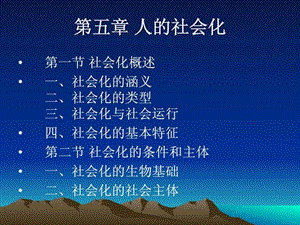 6第六章人的社会化.ppt.ppt