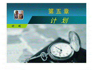 管理学第五章计划.ppt