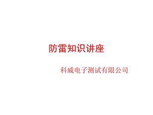 防雷知识讲座.ppt