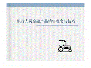 银行人员金融产品销售理念与技巧.ppt