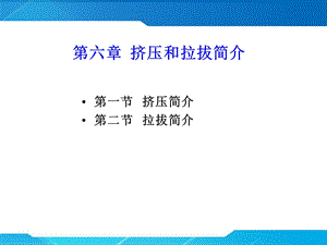 第六章挤压和拉拔冶.ppt