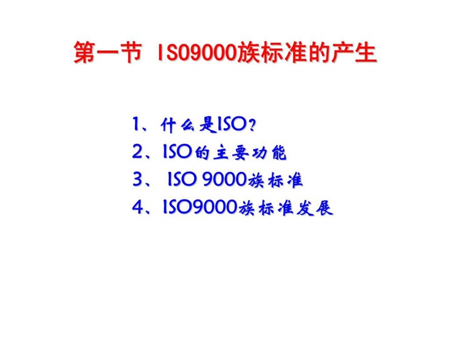 第二章iso9000族标准与qms.ppt_第2页