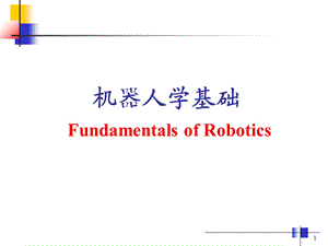 机器人学基础第1章绪论蔡自兴0.ppt