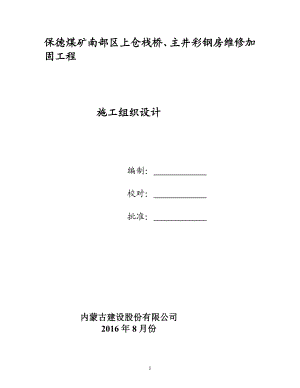 施工组织设计保德煤矿南部区上仓栈桥主井彩钢房维修加固工程方案.doc