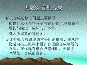 专题有机合成.ppt