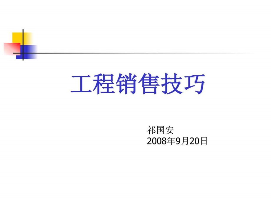 工程销售技巧祁国安图文.ppt.ppt_第1页