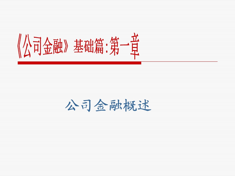 第一章公司金融概述.ppt_第1页