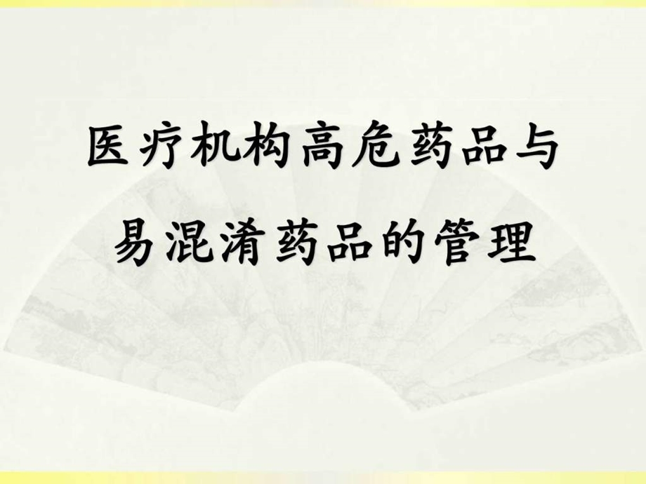 高危药品与易混淆药品的管理生产经营管理经管营销专业资料.ppt.ppt_第1页