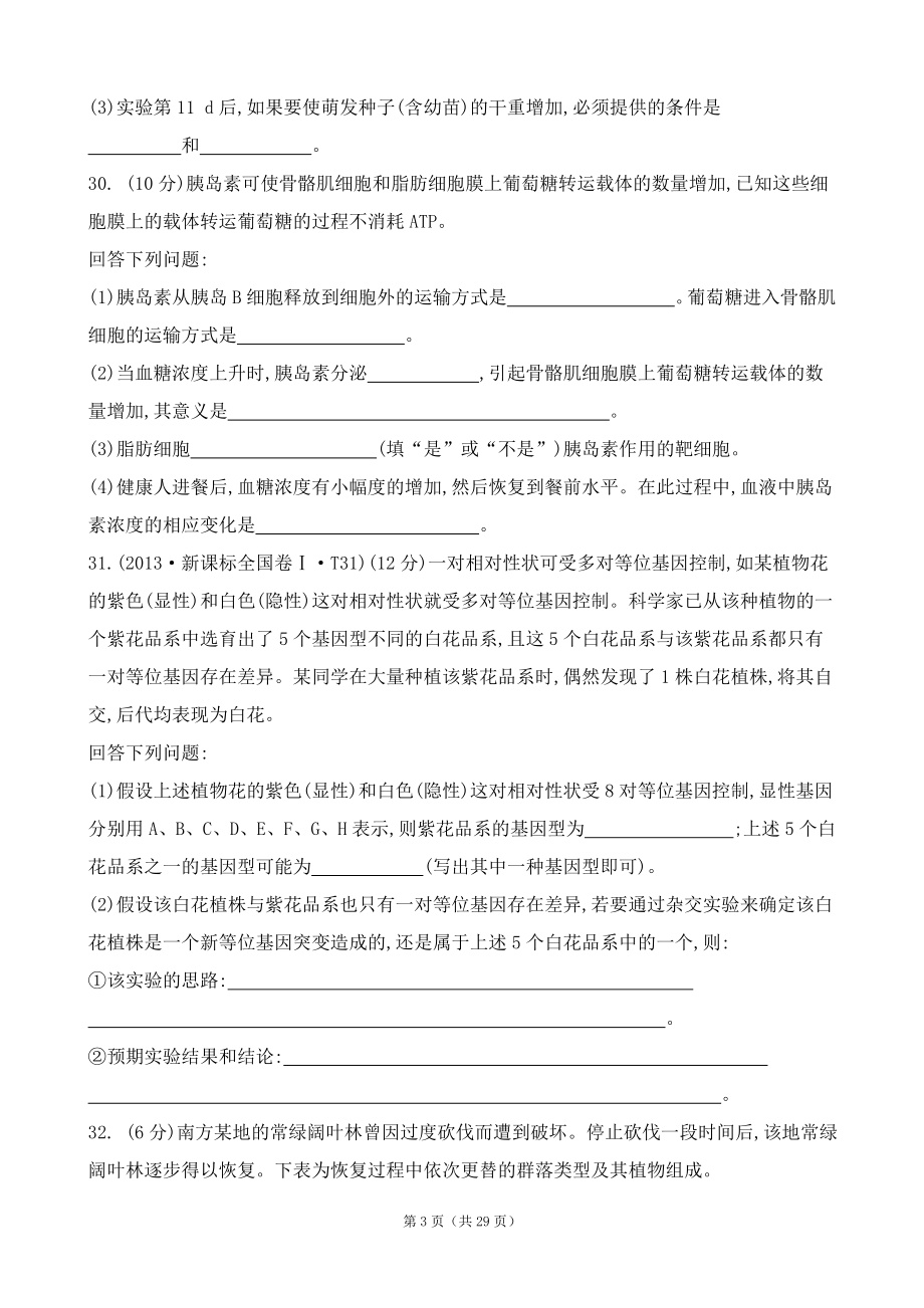 2013年普通高等学校招生全国统一考试新课标全国卷Ⅰ（理综）.doc_第3页