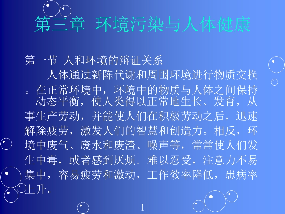 第三章环境污染与人体健康安徽理工精品课程环境科学概论.ppt_第1页