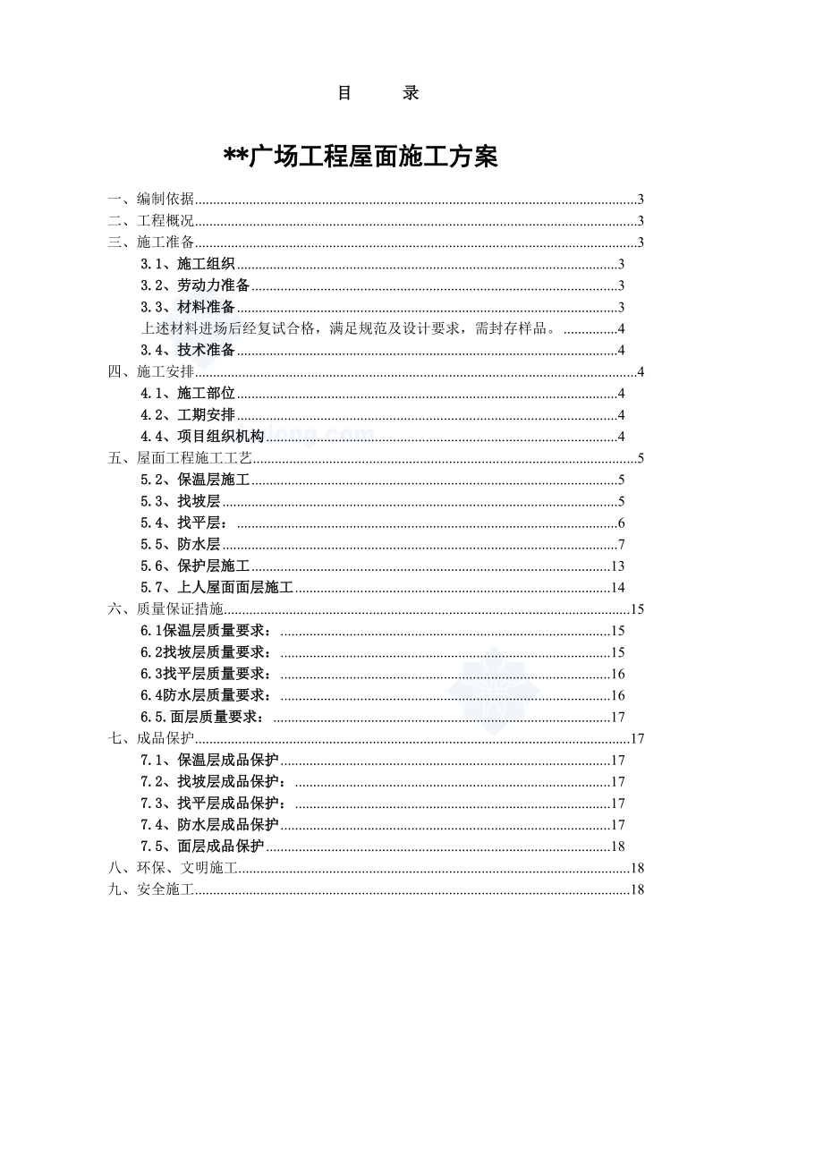 北京某建筑屋面施工方案sbs改性沥青防水挤塑聚苯板热熔法secret..doc_第2页