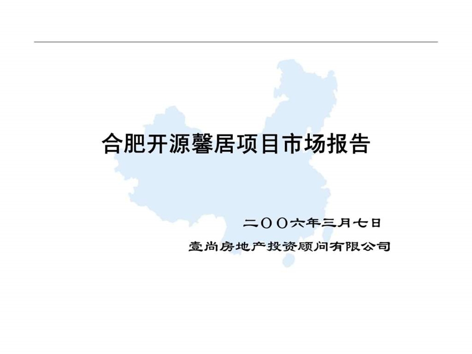 合肥新站区房地产市场报告.ppt_第1页