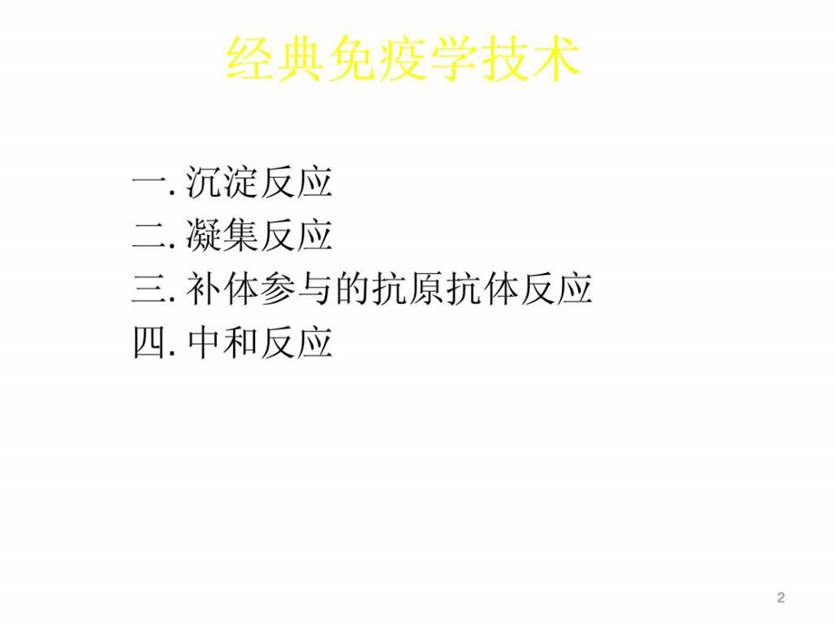 第七章经典免疫学技术黑白般.ppt.ppt_第2页