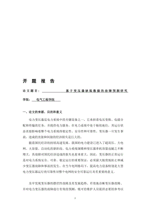 基于变压器缺陷数据的故障预测研究设计开题报告152975664.doc