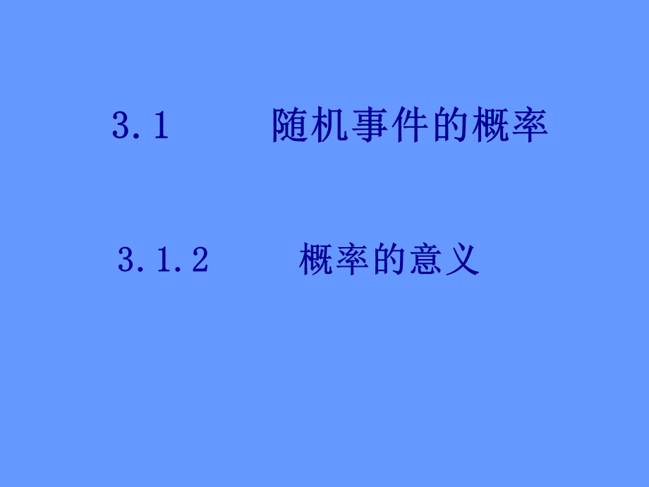 概率的意义教案.ppt_第1页