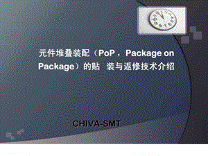 POP的贴装与返修技术培训.ppt.ppt