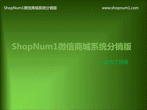 shopnum1微信商城分销版v8.1功能介绍主站.ppt