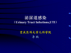 泌尿道感染UrinaryTractInfectionsUTI.ppt