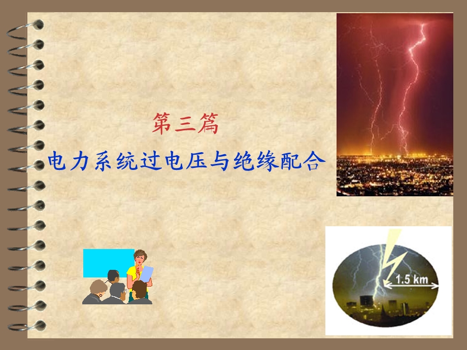 第十章电力系统绝缘配合.ppt_第1页