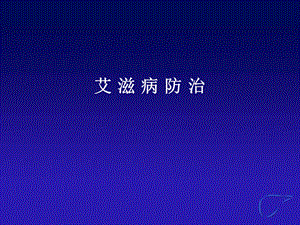 艾滋病防治.ppt