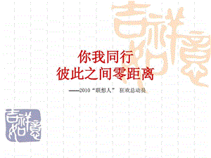 深圳上市公司狂欢酒会活动策划.ppt.ppt