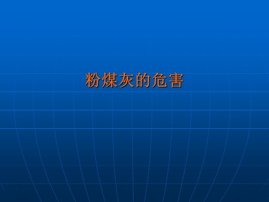 粉煤灰的组成结构性质及其应用.ppt_第3页