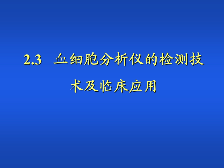 第23章血细胞分析仪的检测技术及临床应用.ppt_第1页