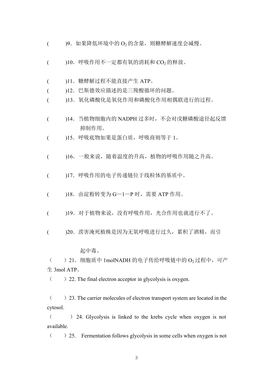 植物生理学第四章复习题华南师范大学.doc_第3页