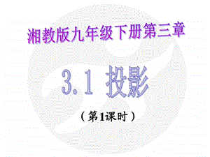 3.1投影图文.ppt.ppt