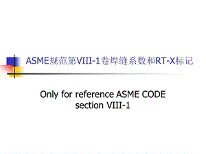 xkASME第VIII1卷焊缝系数.ppt