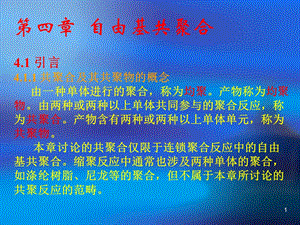 第四部分自由基共聚合教学课件.ppt