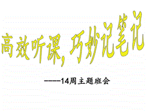 高效听课巧妙记笔记图文.ppt.ppt