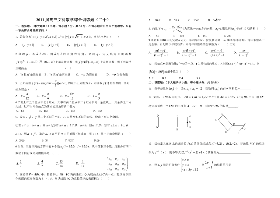 2011届高三文科数学综合训练题（二十）.doc_第1页