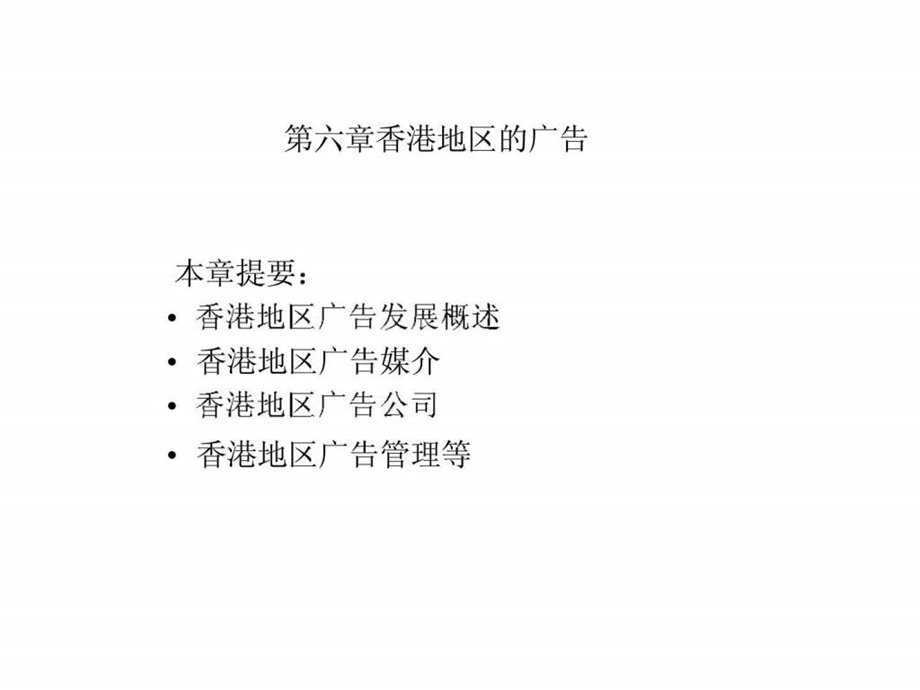 第六章香港地区的广告.ppt_第1页