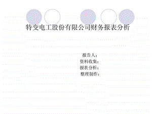 特变电工股份有限公司财务报表分析.ppt