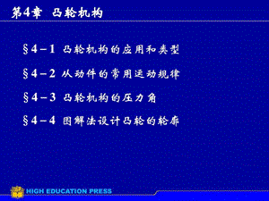 哈工程机械原理凸轮机构.ppt