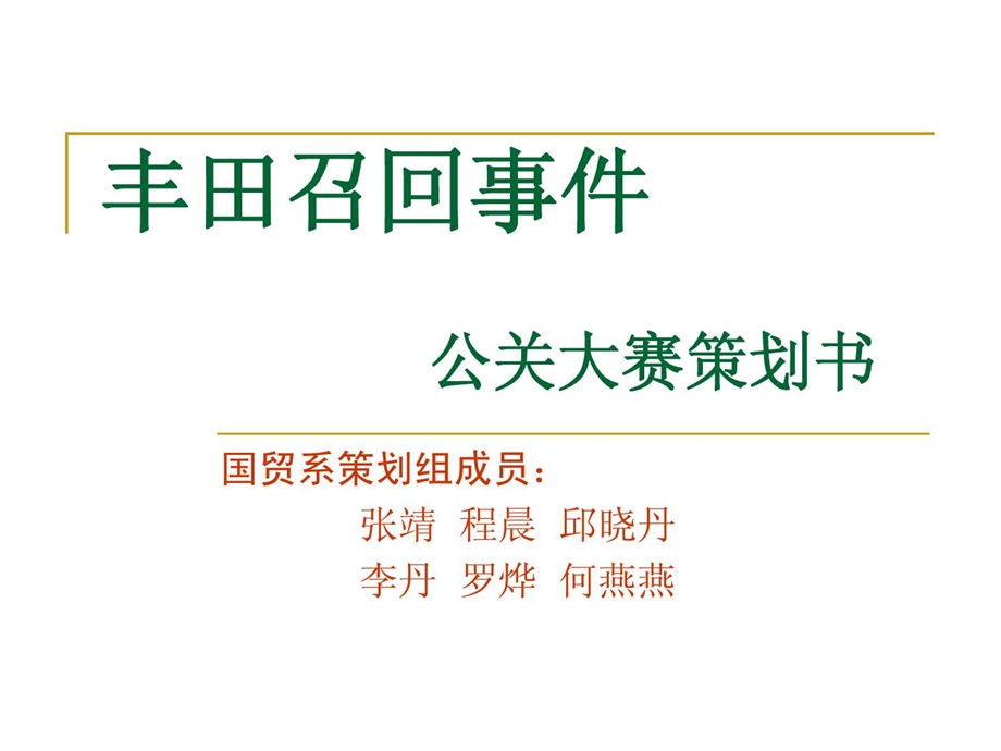 国贸系丰田召回事件策划.ppt.ppt_第1页