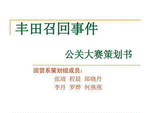 国贸系丰田召回事件策划.ppt.ppt