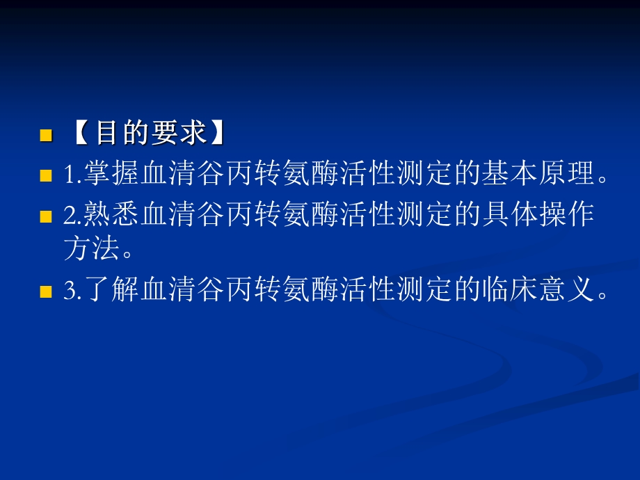 血清谷丙转氨酶alt的测定.ppt_第2页