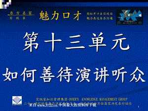 超级说服力如何善待演讲听众对待听众冲突与面对没有反应的听众PPT42页.ppt